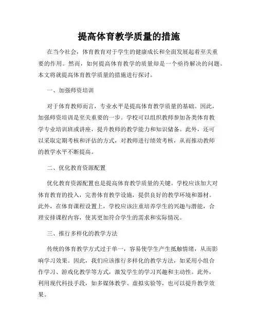 提高体育教学质量的措施