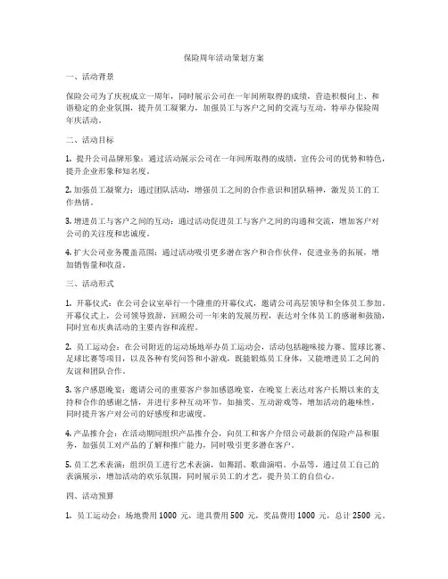 保险周年活动策划方案