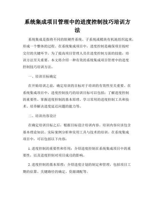 系统集成项目管理中的进度控制技巧培训方法