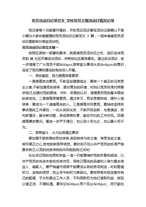 党员活动日记录范文_学校党员主题活动日情况记录