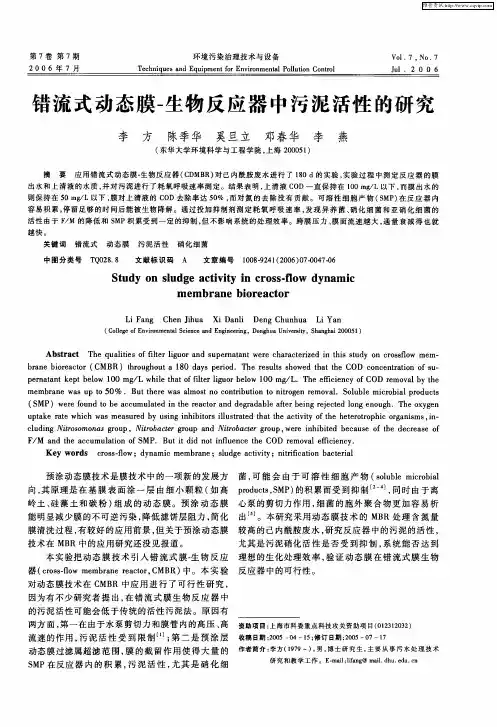 错流式动态膜-生物反应器中污泥活性的研究