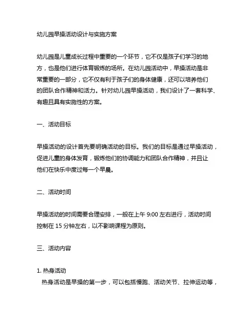 幼儿园早操活动设计与实施方案 幼儿园体育活动
