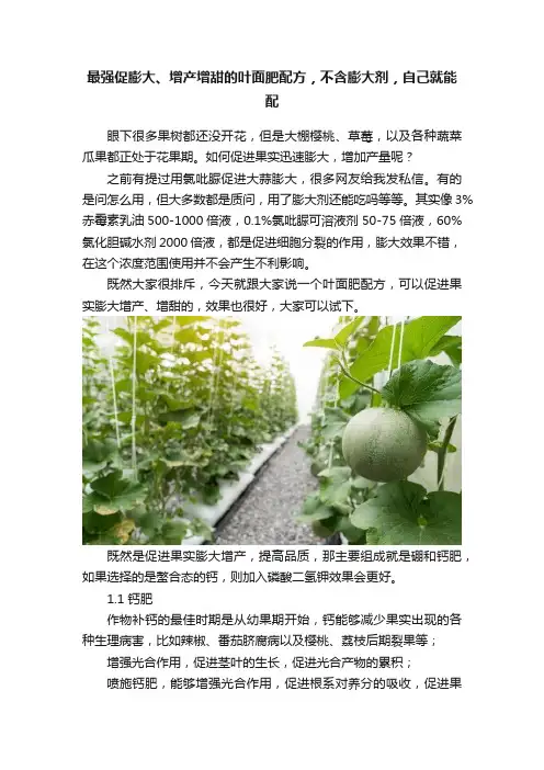 最强促膨大、增产增甜的叶面肥配方，不含膨大剂，自己就能配