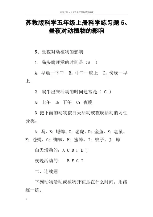 苏教版科学五年级上册科学练习题5昼夜对动植物的影响