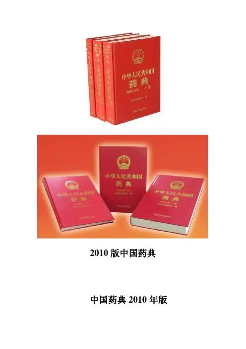 2010版中国药典-中国药典2010年版