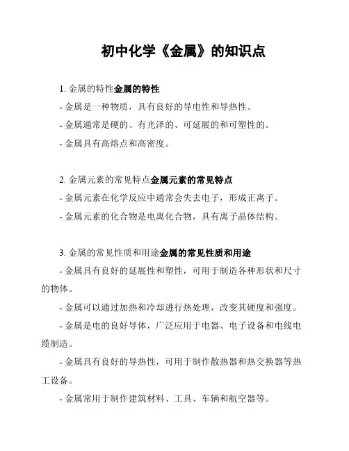 初中化学《金属》的知识点