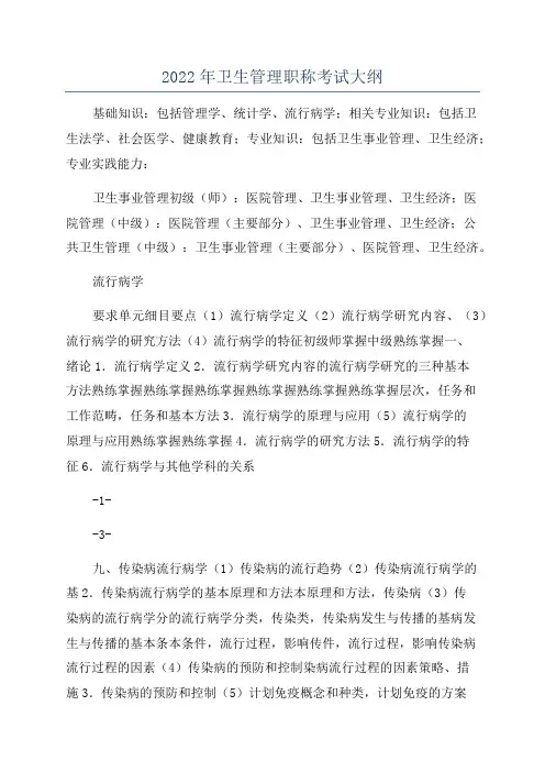 2022年卫生管理职称考试大纲