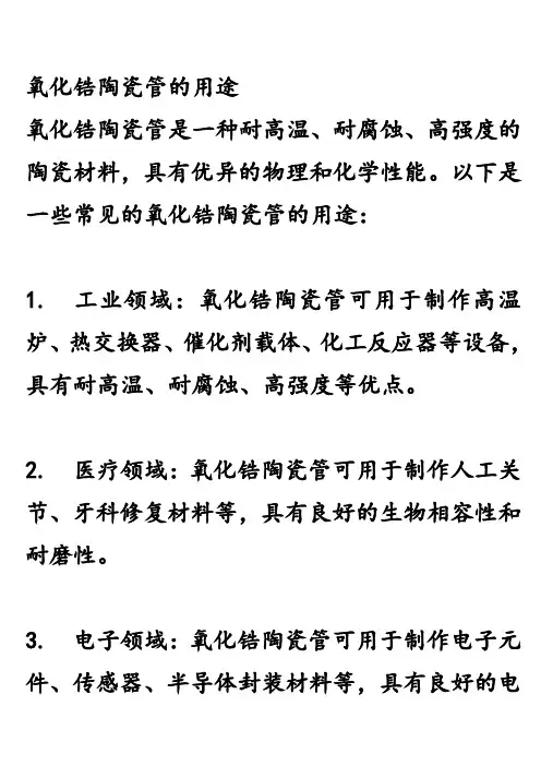 氧化锆陶瓷管的用途