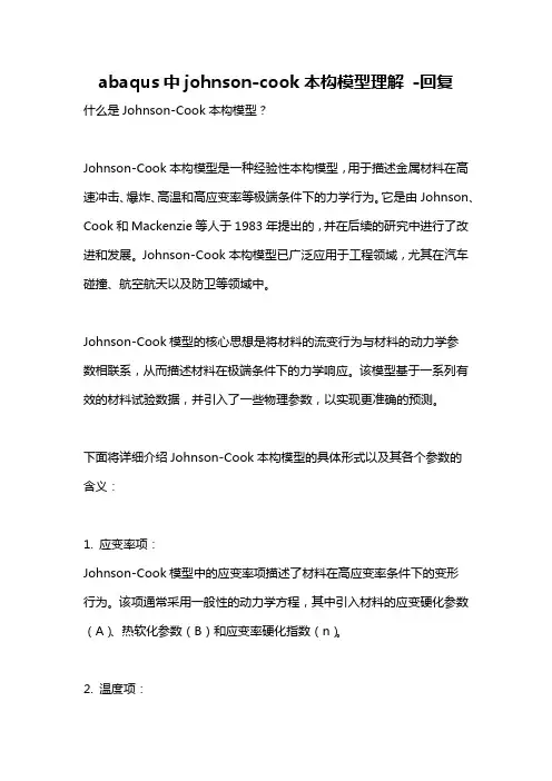 abaqus中johnson-cook本构模型理解 -回复