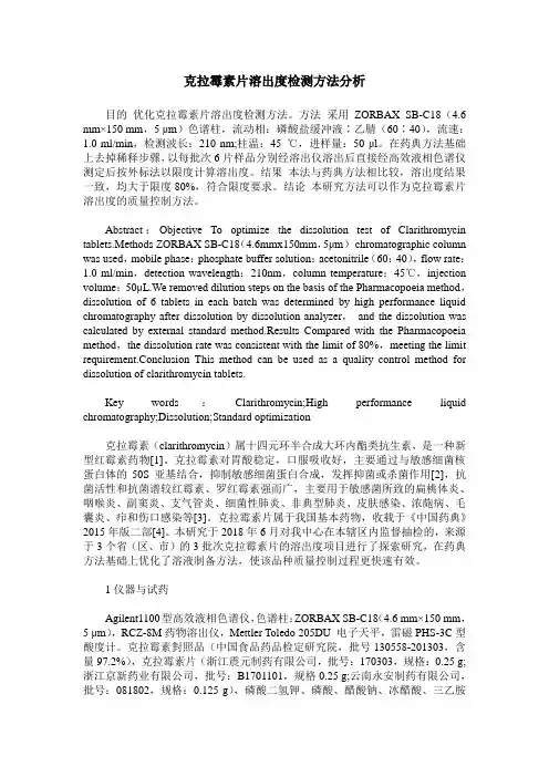 克拉霉素片溶出度检测方法分析