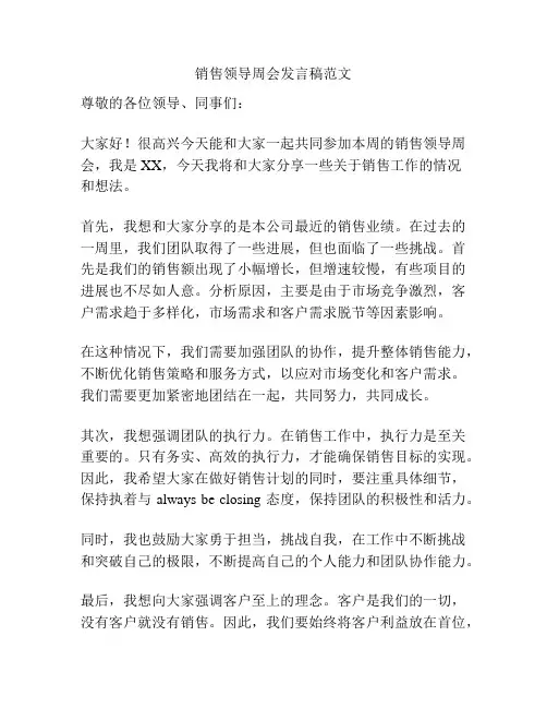 销售领导周会发言稿范文