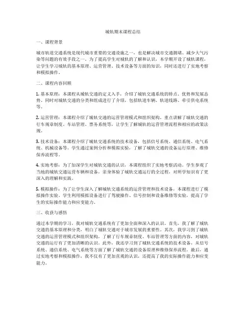 城轨期末课程总结