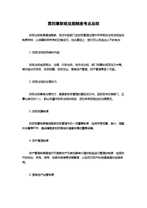 第四章财政法规制度考点总结