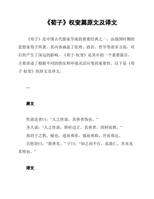 《荀子》权变篇原文及译文