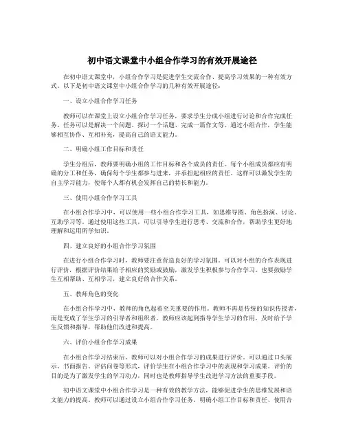 初中语文课堂中小组合作学习的有效开展途径
