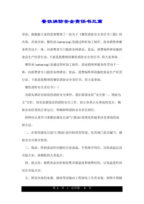 餐饮消防安全责任书三篇