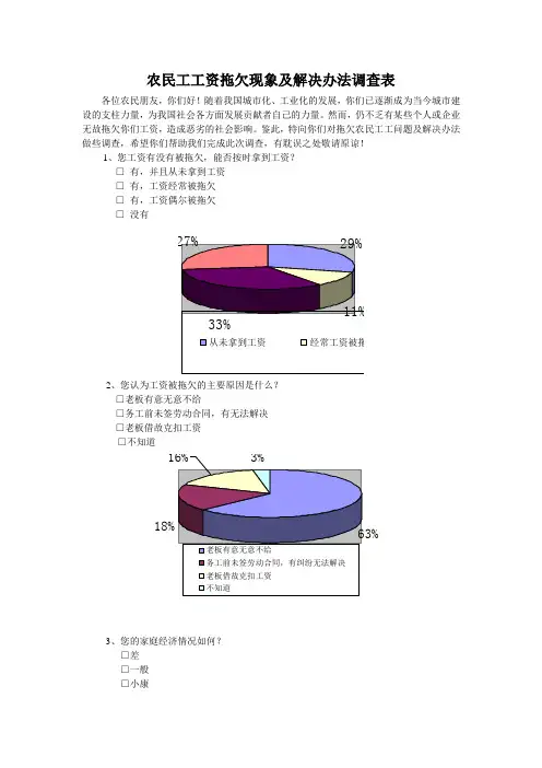 农民工工资拖欠现象及解决办法调查表