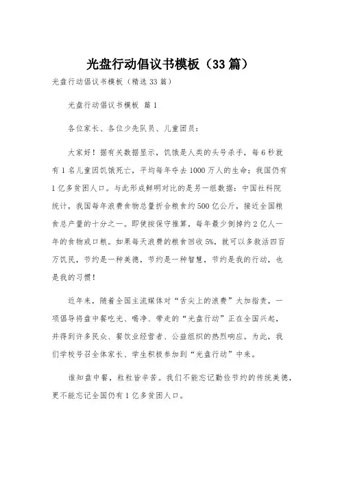 光盘行动倡议书模板(33篇)