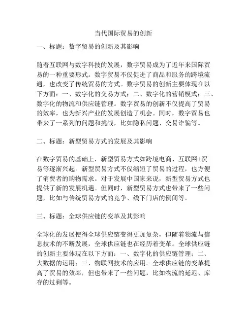 当代国际贸易的创新