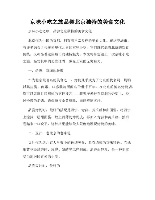 京味小吃之旅品尝北京独特的美食文化