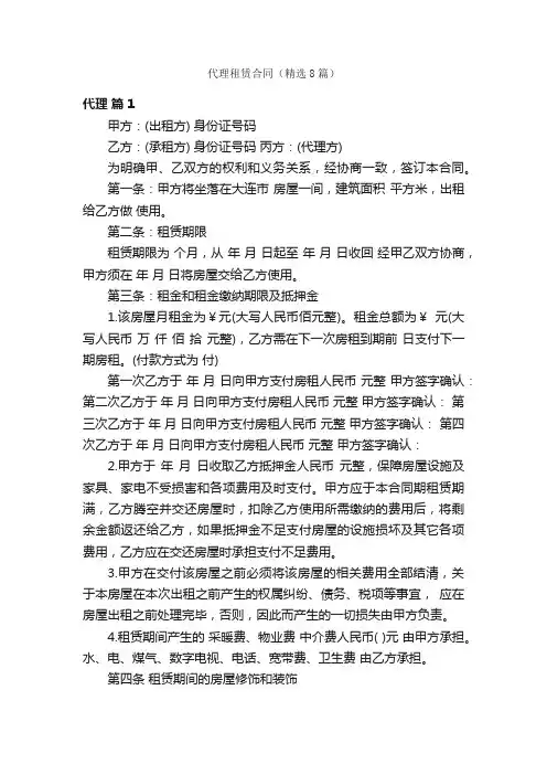 代理租赁合同（精选8篇）
