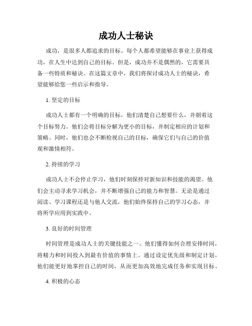 成功人士秘诀