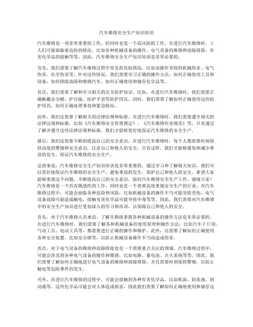 汽车维修安全生产知识培训