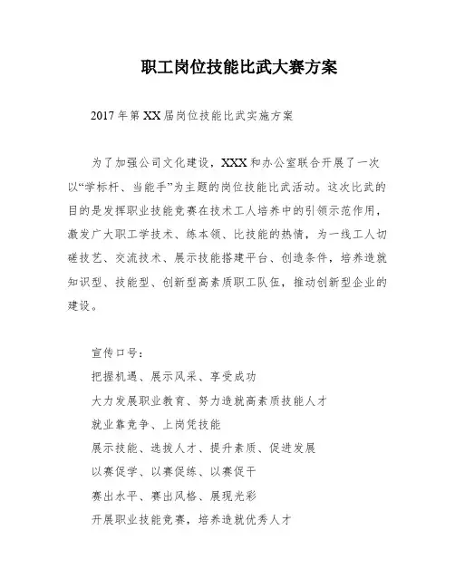 职工岗位技能比武大赛方案