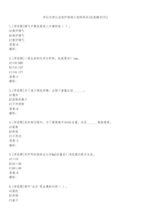 单位内部认证电炉炼钢工初级考试(试卷编号171)