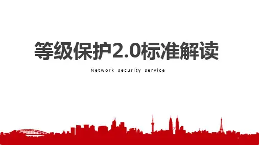 等级保护2.0标准解读