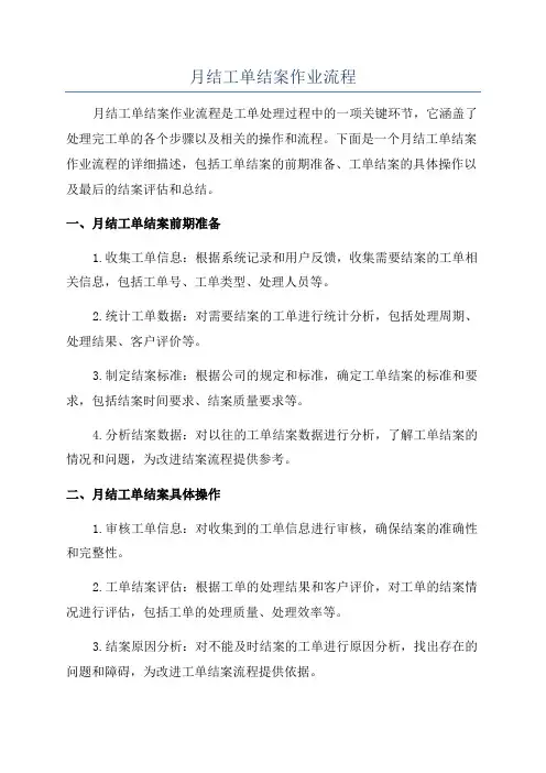 月结工单结案作业流程