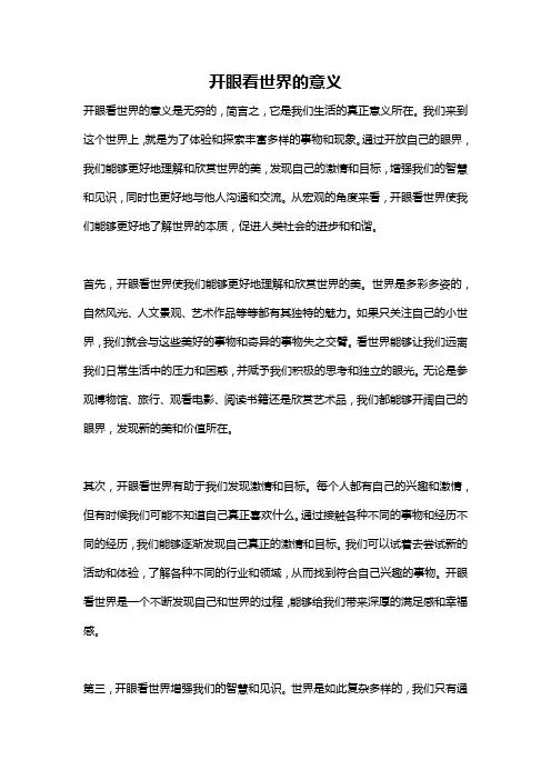 开眼看世界的意义