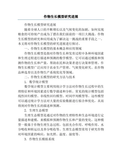 作物生长模型研究进展