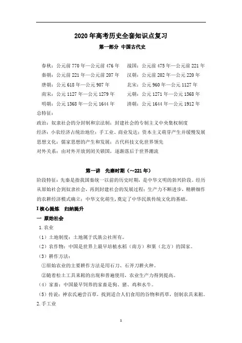 2020年高考历史全套知识点复习  第一讲 先秦时期 知识总结