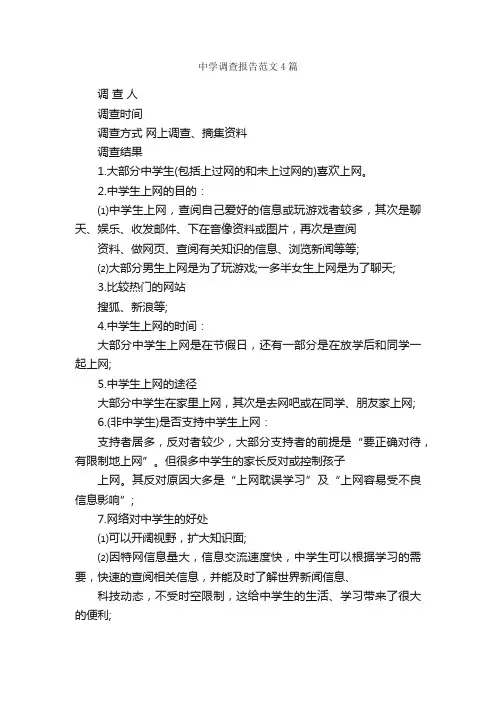 中学调查报告范文4篇_调查报告_
