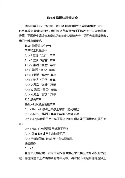 Excel常用快捷键大全