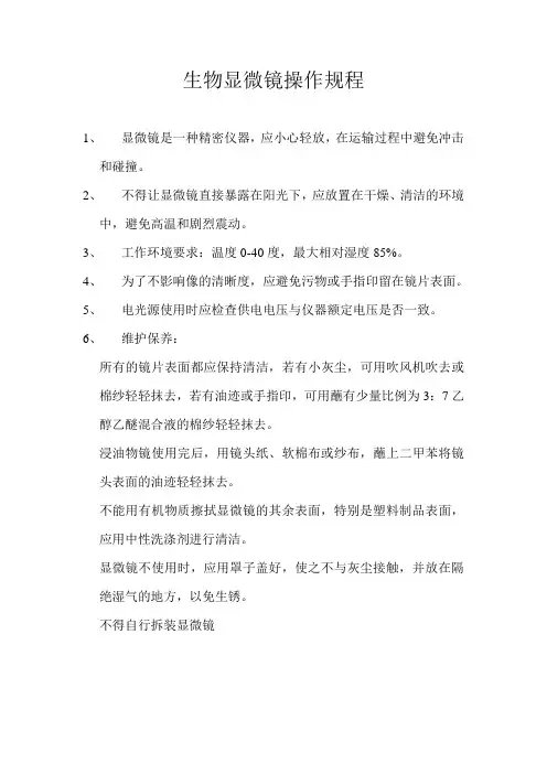 生物显微镜操作规程