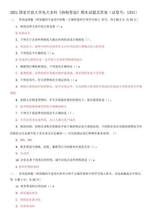精选2021国家开放大学电大本科《纳税筹划》期末试题及答案(试卷号：1334)
