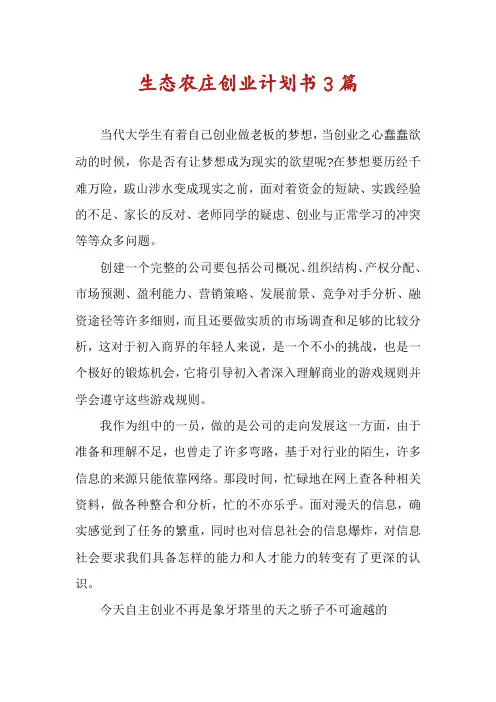 生态农庄创业计划书3篇