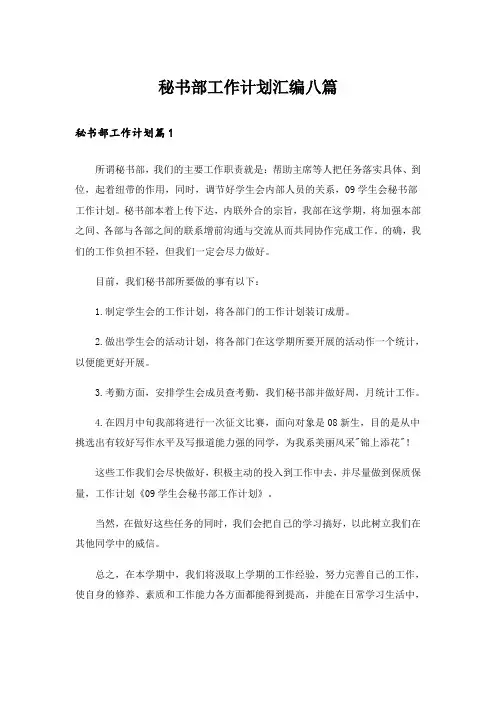 秘书部工作计划汇编八篇