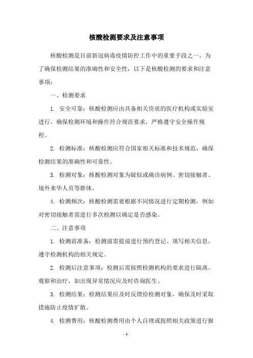 核酸检测要求及注意事项
