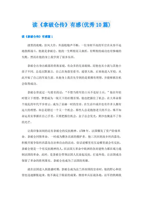 读《拿破仑传》有感(优秀10篇)