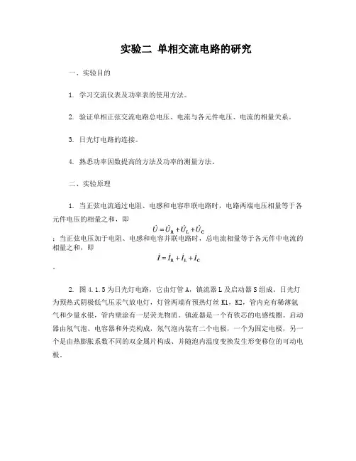 实验二_单相交流电路的研究