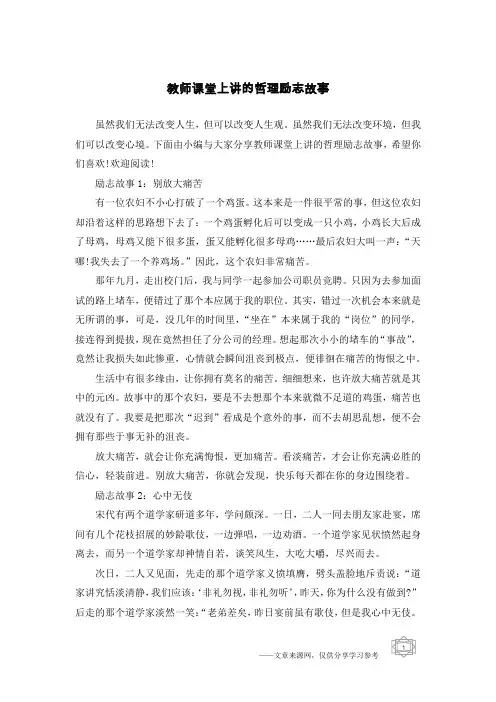 教师课堂上讲的哲理励志故事