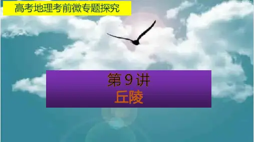 【高考】地理考前微探究丘陵ppt课件