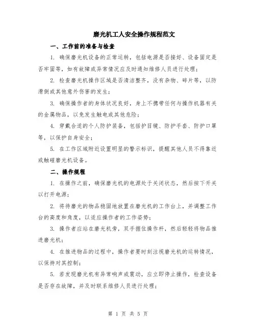 磨光机工人安全操作规程范文（二篇）