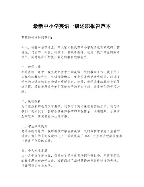 最新中小学英语一级述职报告范本