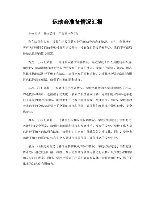 运动会准备情况汇报