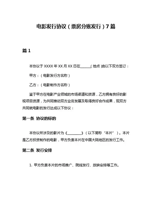 电影发行协议(票房分账发行)7篇