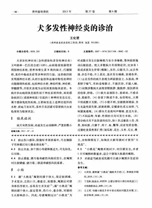犬多发性神经炎的诊 治